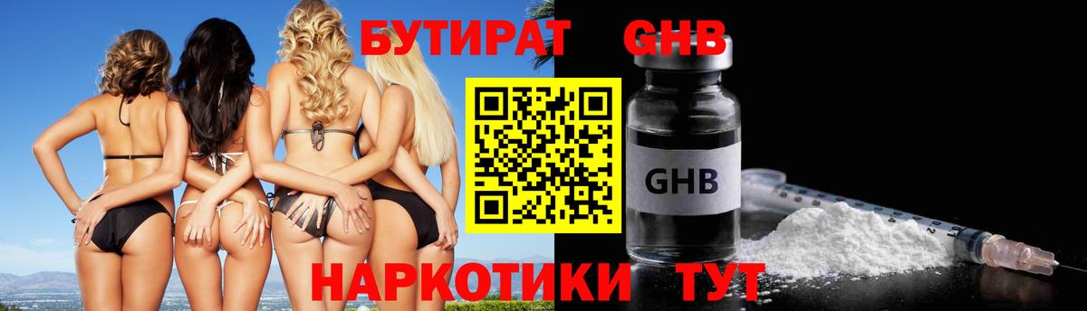БУТИРАТ оксибутират Гуково